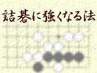 詰碁に強くなる法